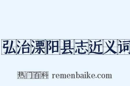 弘治溧阳县志近义词是什么意思的图片